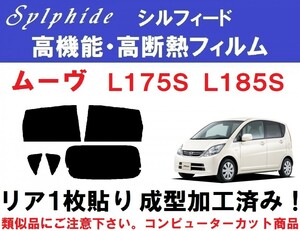 赤外線92％カット 高機能・高断熱フィルム【シルフィード】ムーヴ L175S L185S リア1枚貼り成型加工済みコンピューターカットフィルム