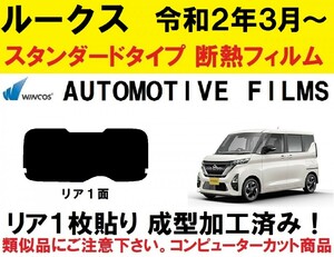 近赤外線６２％カット　ルークス　 １枚貼り成型加工済みコンピューターカットフィルム　B44A　B45A　B47A　B48A　(BA1)　リア１面