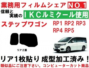 高品質【ルミクール】 ステップワゴン 『１枚貼り成型加工済みコンピューターカットフィルム』 RP1 RP2 RP3 RP4 RP5　ステップＷ　リア２面