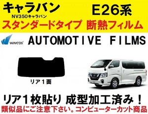 近赤外線６２％カット コンピューターカット１枚貼り成型加工済みフィルム！！ NV350 キャラバン　E26　 リア１面　　P