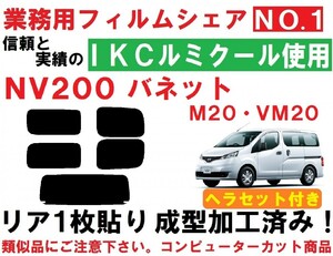 高品質【ルミクール】 ヘラセット付き NV200 バネット M20 VM20 リア１枚貼り成型加工済みコンピューターカットフィルム