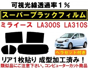 スーパーブラック【透過率1％】 ヘラセット付き　ミライース LA300S 310S リア1枚貼り成型加工済みコンピューターカットフィルム