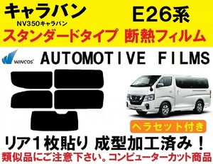 近赤外線６２％カット コンピューターカット１枚貼り成型加工済みフィルム！！ ヘラセット付き　NV350 キャラバン　E26　 P