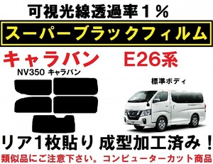 スーパーブラック【透過率１％】 NV350 キャラバン　E26　リア1枚貼り成型加工済みコンピューターカットフィルム　　P