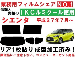 高品質【ルミクール】 シエンタ１７０系 リア１枚貼り成型加工済みコンピューターカットフィルム NSP170G NSP172G NCP175G NHP170G