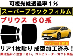 スーパーブラック【透過率１％】６０系 プリウス ヘラセット付き リア１枚貼り成型加工済みフィルム ZVW60 ZVW65 MXWH60 MXWH65