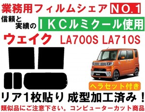 高品質【ルミクール】 ヘラセット付き ウェイク LA700S・LA710S リア１枚貼り成型加工済みコンピューターカットフィルム