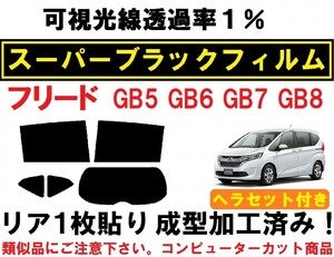 スーパーブラック【透過率１％】 ヘラセット付き フリード GB5 GB6 GB7 GB8 『リア１枚貼り成型加工済みコンピューターカットフィルム』