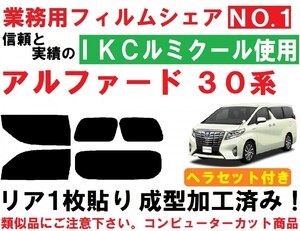 高品質【ルミクール】ヘラセット付き 30系 アルファード リア1枚貼り成型加工済みフィルム　AGH30W AGH35W GGH30W GGH35W AYH30W