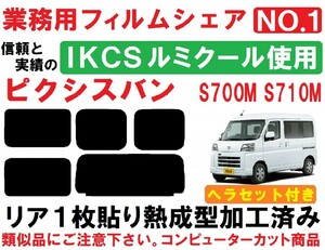 高品質【ルミクール】　ピクシスバン　ヘラセット付き　リア１枚貼り成型加工済みコンピューターカットフィルム　S700M　S710M