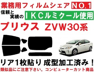 高品質【ルミクール】 30系 プリウス リア1枚貼り成型加工済みコンピューターカットフィルム　ZVW30　ZVW35