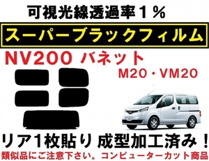 スーパーブラック【透過率１％】 NV200 バネット M20 VM20 リア１枚貼り成型加工済みコンピューターカットフィルム