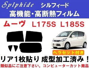 高機能・高断熱フィルム【シルフィード】 ヘラセット付き ムーヴ L175S L185S リア1枚貼り成型加工済みコンピューターカットフィルム