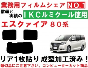 高品質【ルミクール】 80系 エスクァイア リア１枚貼り成型加工済みコンピューターカットフィルム