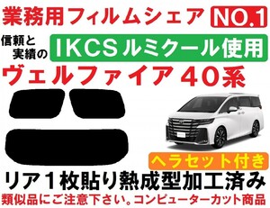 高品質【ルミクール】４０系ヴェルファイア ヘラセット付き リア１枚貼り成型加工済みフィルム AAHH40W AAHH45W TAHA40W TAHA45W