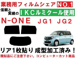 高品質【ルミクール】 Ｎ-ＯＮＥ　ＪＧ１　ＪＧ２　リア１枚貼り成型加工済みコンピューターカットフィルム