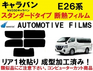 近赤外線６２％カット コンピューターカット１枚貼り成型加工済みフィルム！！ NV350 キャラバン　E26　 P