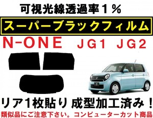 スーパーブラック【透過率1%】 Ｎ-ＯＮＥ　ＪＧ１　ＪＧ２　リア１枚貼り成型加工済みコンピューターカットフィルム