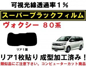 スーパーブラック【透過率１％】 80系 ヴォクシー １枚貼り成型加工済みコンピューターカットフィルム　リア１面