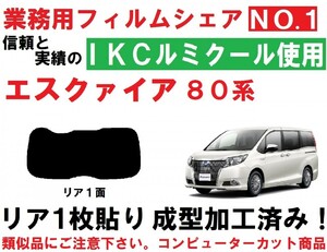 高品質【ルミクール】 80系 エスクァイア １枚貼り成型加工済みコンピューターカットフィルム　リア１面