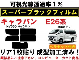 スーパーブラック【透過率1%】 NV350 キャラバン E26 ヘラセット付き リア1枚貼り成型加工済みフィルム　　P