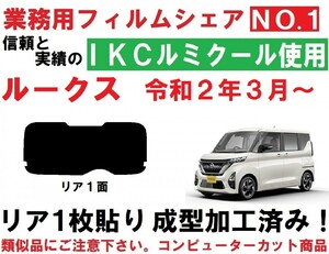 高品質【ルミクール】 ルークス　 １枚貼り成型加工済みコンピューターカットフィルム　B44A　B45A　B47A　B48A　(BA1)　リア１面