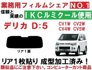 高品質【ルミクール】 デリカD：5 　１枚貼り成型加工済みコンピューターカットフィルム CV1W CV2W CV4W CV5W　リア１面