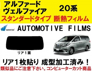 近赤外線６２％カット コンピューターカット１枚貼り成型加工済みフィルム！！　アルファード ヴェルファイア 20系　リア１面