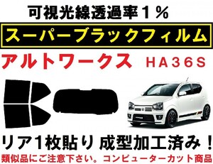 スーパーブラック【透過率１％】 HA36S アルトワークス リア1枚貼り成型加工済みコンピューターカットフィルム