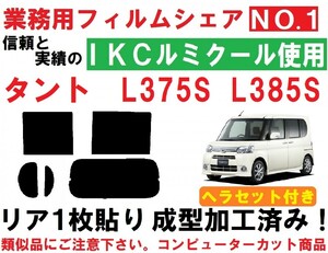 高品質【ルミクール】 ヘラセット付き タント L375S L385S リア１枚貼り成型加工済みコンピューターカットフィルム