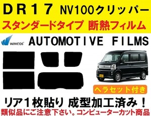 近赤外線６２％カット コンピューターカット リア１枚貼り成型加工済みフィルム　ヘラセット付き　NV100 クリッパー　DR17V DR17W