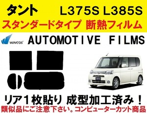 近赤外線６２％カット コンピューターカット１枚貼り成型加工済みフィルム！！　タント　L375S L385S