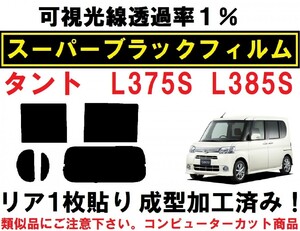 スーパーブラック【透過率1%】 タント L375S L385S リア１枚貼り成型加工済みコンピューターカットフィルム