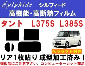 赤外線９２％カット 高機能・高断熱フィルム【シルフィード】 ヘラセット付き タント L375S L385S 成型加工済みフィルム