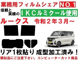 高品質【ルミクール】 ルークス　 リア１枚貼り成型加工済みコンピューターカットフィルム　B44A　B45A　B47A　B48A　(BA1)