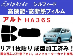 赤外線９２％カット 高機能・高断熱フィルム【シルフィード】 アルト HA36S　リア１枚貼り成型加工済みコンピューターカットフィルム