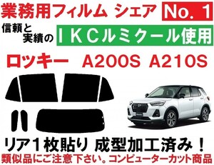 高品質【ルミクール】ロッキー A200S A201S A202S A210S リア1枚貼り成型加工済みコンピューターカットフィルム ＲＯＣＫＹ