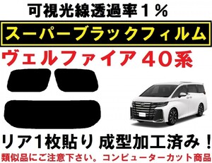 スーパーブラック【透過率１％】４０系ヴェルファイア リア１枚貼り成型加工済みフィルム AAHH40W AAHH45W TAHA40W TAHA45W