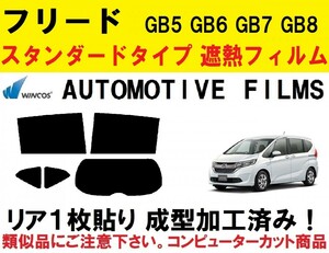 近赤外線６２％カット コンピューターカット１枚貼り成型加工済みフィルム！！ フリード GB5 GB6 GB7 GB8