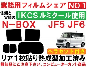 高品質 【ルミクール】 ヘラセット付き N-BOX　N-BOXカスタム)JF5　JF6 リア1枚貼り成型加工済みコンピューターカットフィルム