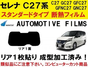 近赤外線６２％カット コンピューターカット１枚貼り成型加工済みフィルム！！ C27系 セレナ GC27 GFC27 GFNC27 GNC27 HC27 HFC27 リア１面