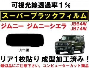 スーパーブラック【透過率１％】 ジムニー ジムニーシエラ JB64W JB74W 　１枚貼り成型加工済みコンピューターカットフィルム　リア１面