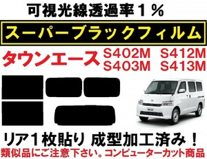 スーパーブラック【透過率１％】タウンエース S402M S412M S403M S413M リア1枚貼り成型加工済みコンピューターカットフィルム