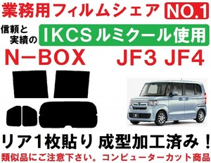 高品質 【ルミクール】 N-BOX　N-BOXカスタム JF3 JF4 リア1枚貼り成型加工済みコンピューターカットフィルム