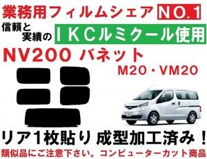 高品質【ルミクール】 NV200 バネット M20 VM20 リア１枚貼り成型加工済みコンピューターカットフィルム