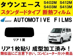 【近赤外線６２％カット】タウンエース S402M S412M S403M S413M 1枚貼り成型加工済みコンピューターカットフィルム　リア１面