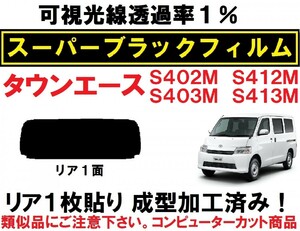 スーパーブラック【透過率１％】タウンエース S402M S412M S403M S413M 1枚貼り成型加工済みコンピューターカットフィルム　リア１面