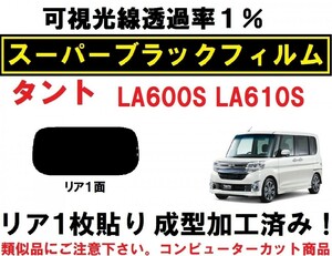 スーパーブラック【透過率１％】 タント タントカスタム LA600S LA610S 　１枚貼り成型加工済みコンピューターカットフィルム　　リア１面