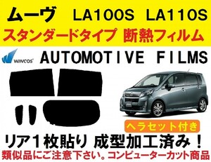 近赤外線６２％カット コンピューターカット１枚貼り成型加工済みフィルム！！ ヘラセット付き ムーヴ 　LA100S　LA110S