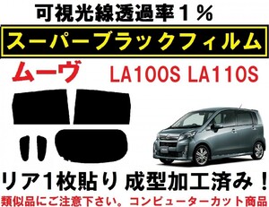 スーパーブラック【透過率１％】 ムーヴ LA100S LA110S リア１枚貼り成型加工済みコンピューターカットフィルム